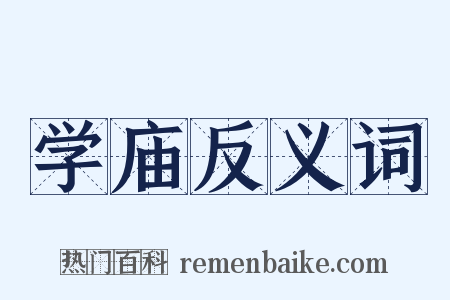 学庙反义词是什么意思的图片